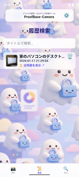 ProofBase Camera 履歴画面