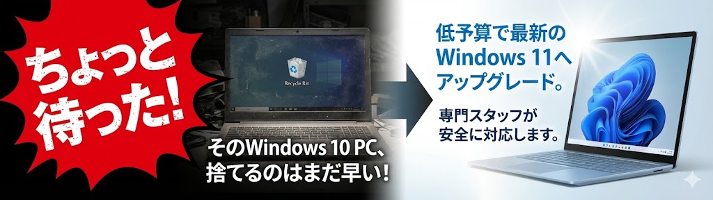そのWindows10 PC、捨てるのはまだ早い！低予算で最新のWindows 11へアップグレード。