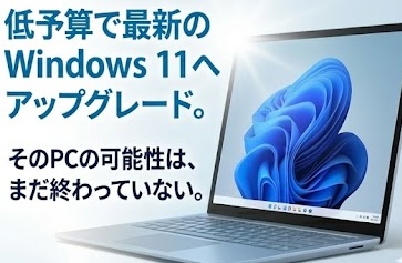 Windows10マシンは捨てちゃダメ！華麗にWindows11マシンに変身させる裏技（後編）
